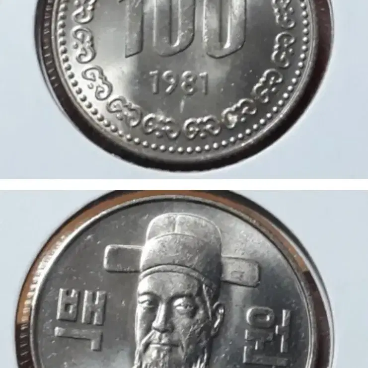 1981년 100원 삽니다