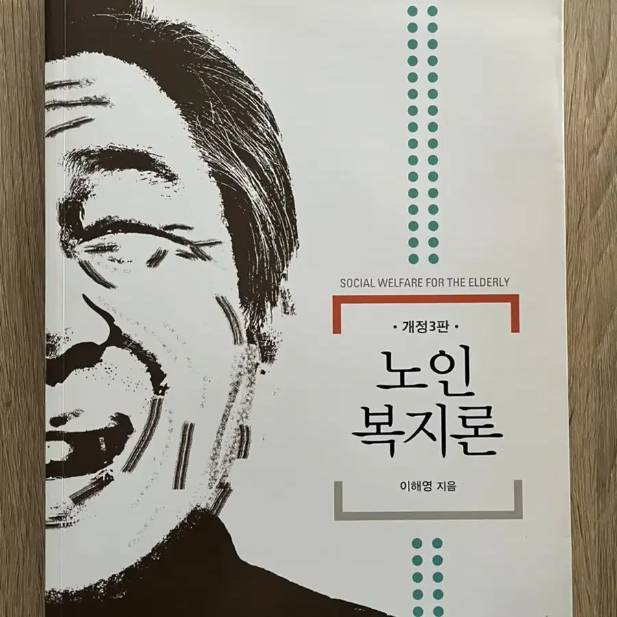 (새책)노인복지론 개정3판_창지사/사회복지학과 전공책