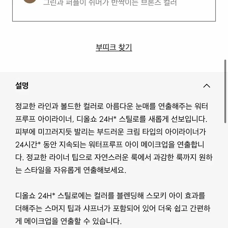 새상품 / 디올 디올쇼 24h 스틸로 아이라이너 496호