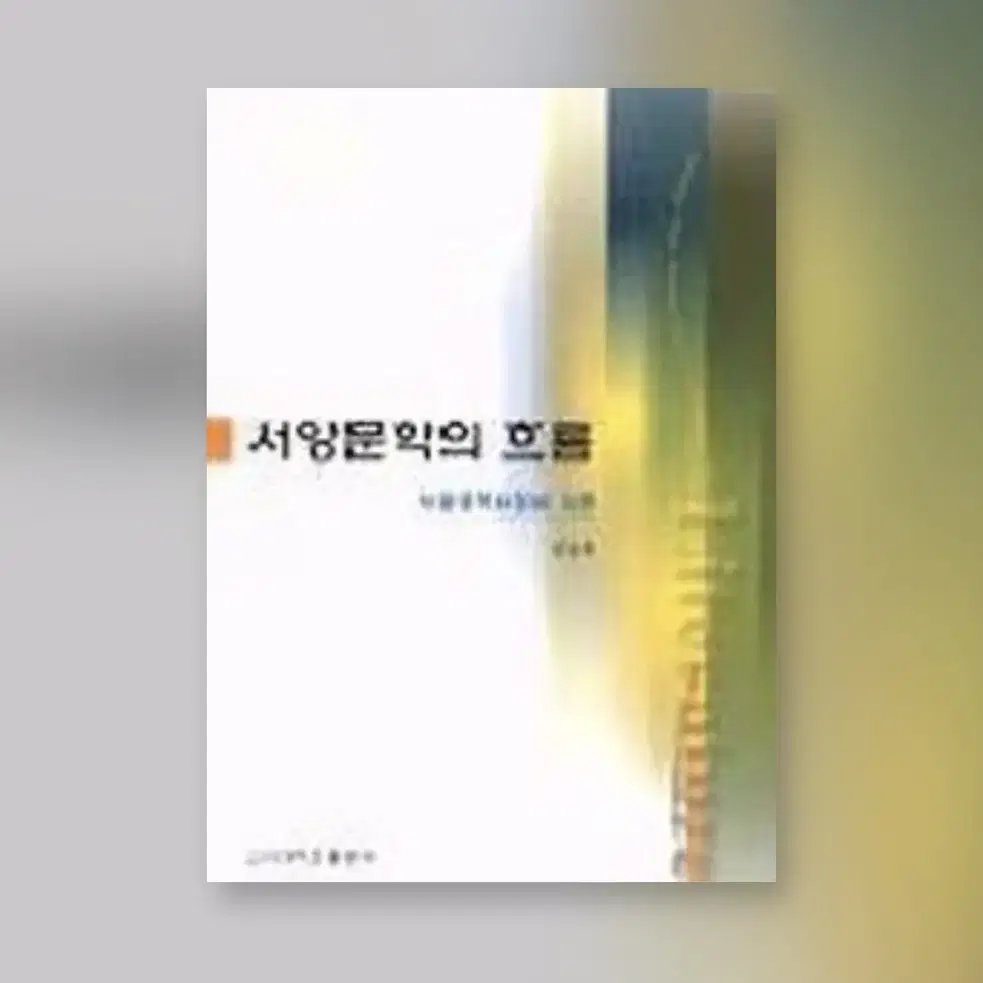 서양문학의 흐름 전체 스프링본