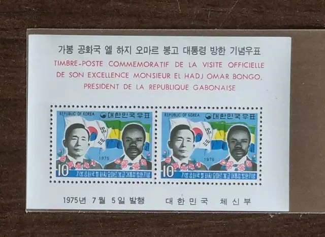 가봉공화국 엘 하지 오마르 봉고 대통령 방한기념 우표 1975년