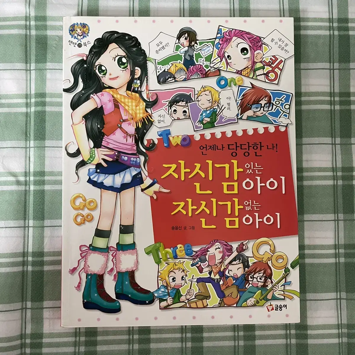 [중고도서] 텐텐북스 23 자신감 있는 아이 자신감 없는 아이