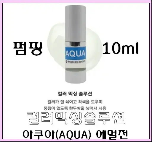 컬러링솔루션 10ml 아쿠아에멀전 반영구색소 30가지 번짐없는색소 변색