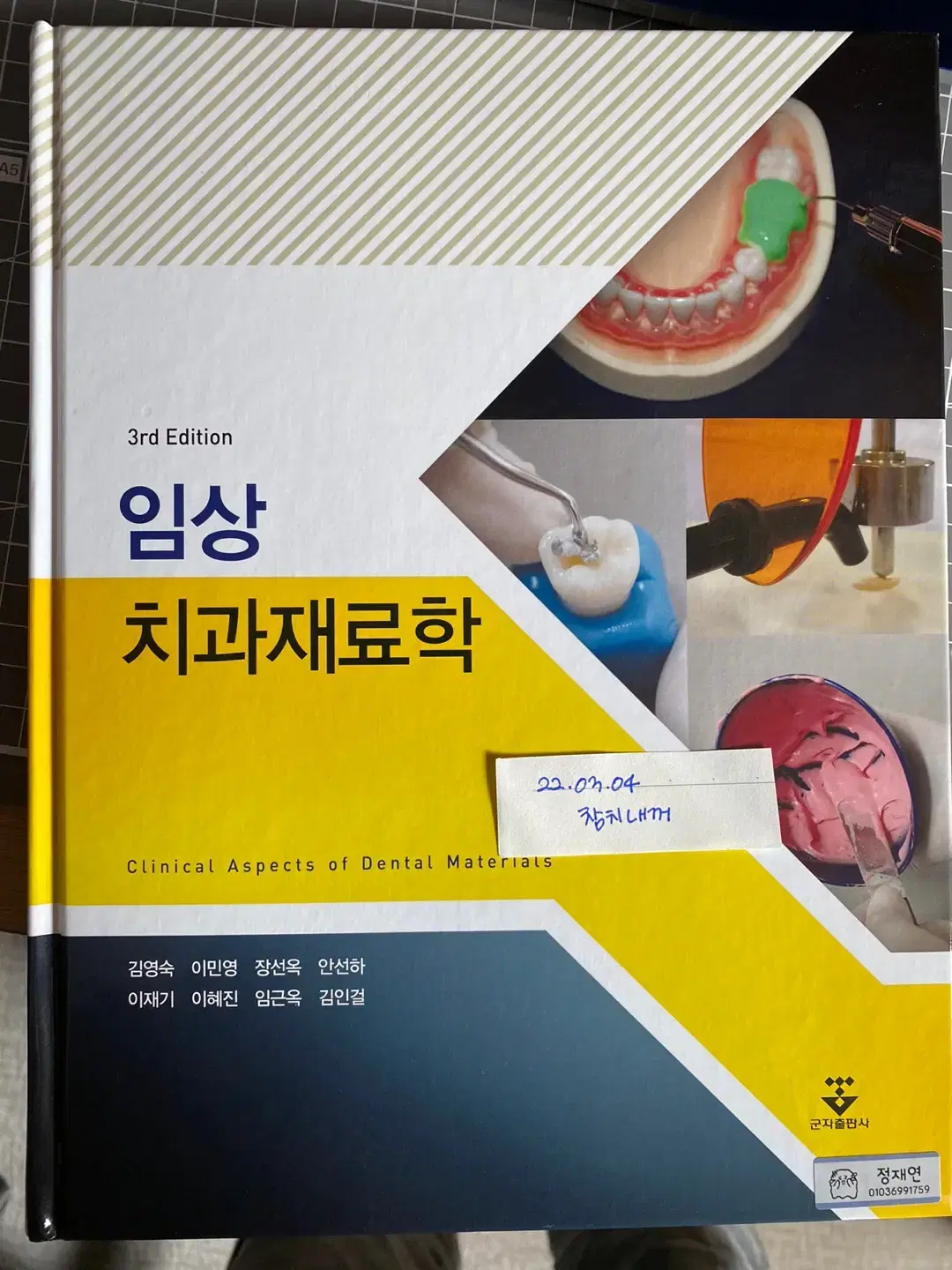 임상 치과재료학 2판 군자출판사