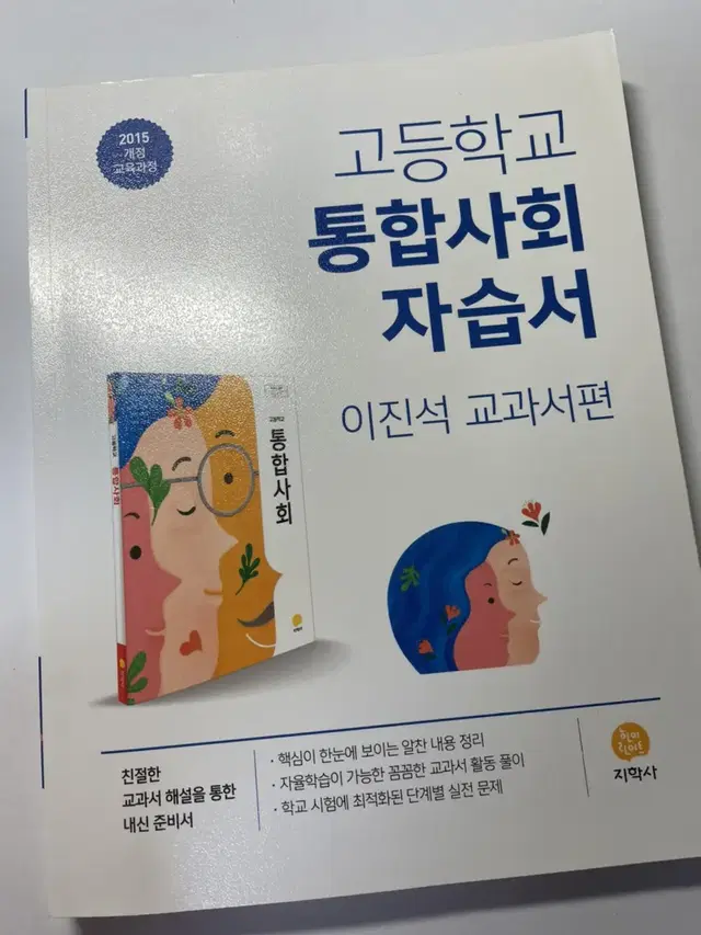 고1 지학사 통합사회 자습서