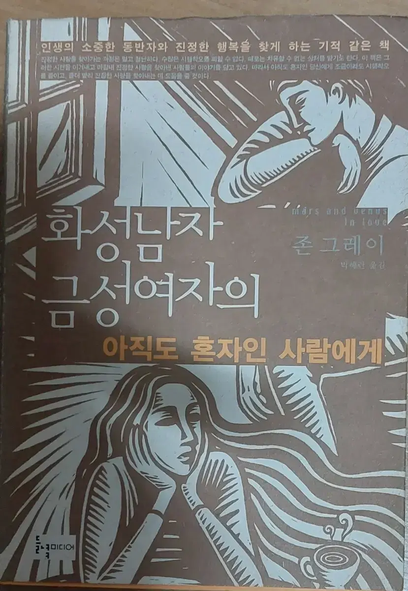 화성남자 금성여자의 아직도 혼자인 사람에게