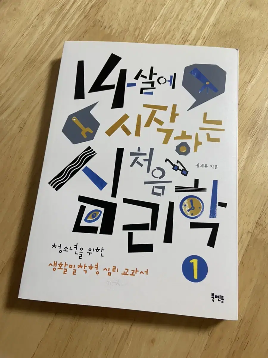 심리학책 <14살에 시작하는 처음 심리학>