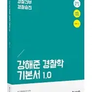 강해준 2022대비 경찰학개론 기본서+기출