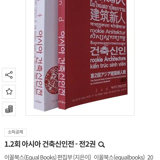 1.2회 아시아 건축신인전 - 전2권