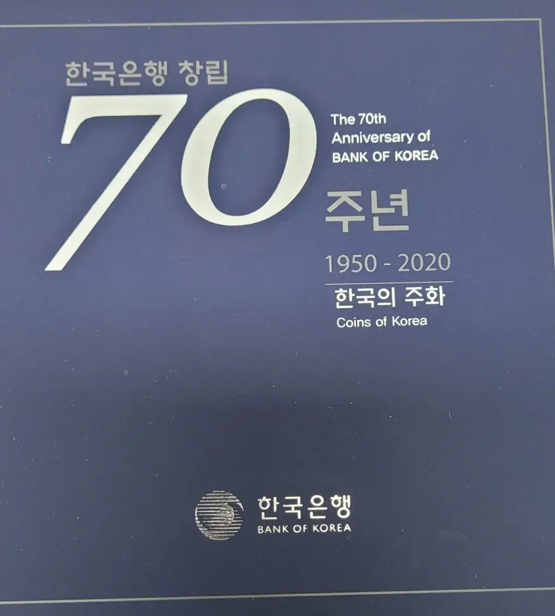 한국은행 70주년 프루프민트 세트