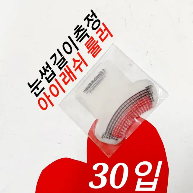 아이래쉬룰러 30개입 속눈썹길이측정룰러 속눈썹길이자 속눈썹재료 래쉬룰러