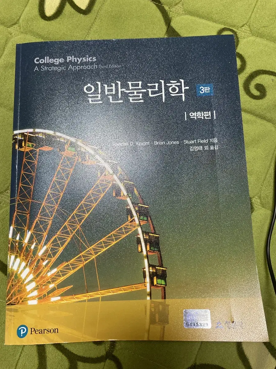 청문각 일반물리학 3판