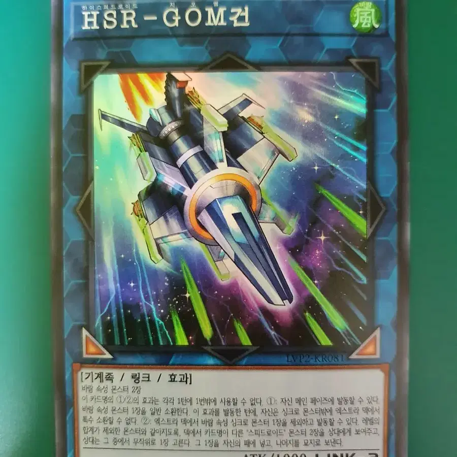 유희왕 HSR-GOM건(LVP2-KR081)Super Rare