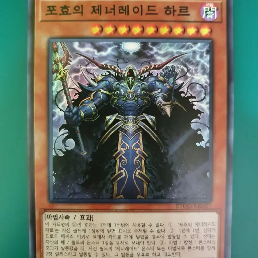 유희왕 포효의제너레이드하르(ETCO-KR027)Super Rare