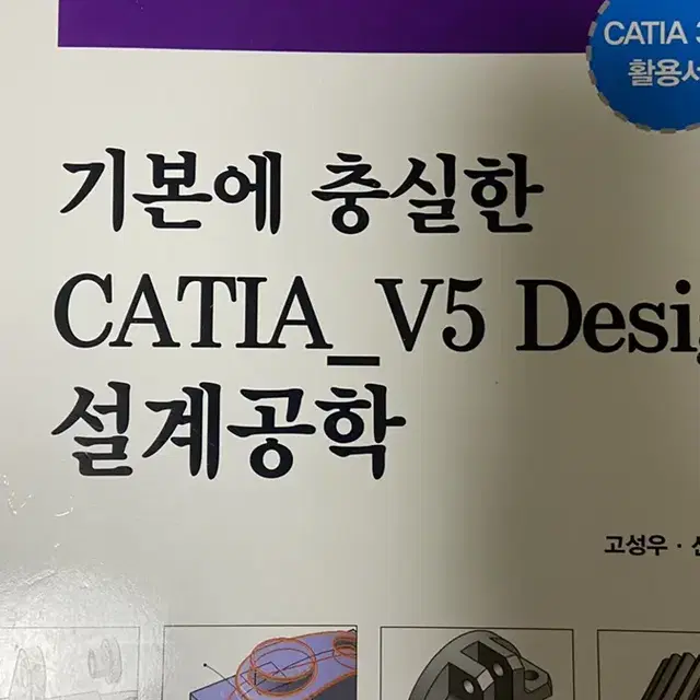 기본에 충실한 CATIA_V5 Design 설계공학