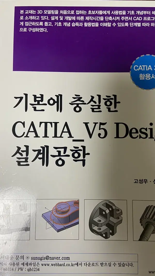 기본에 충실한 CATIA_V5 Design 설계공학