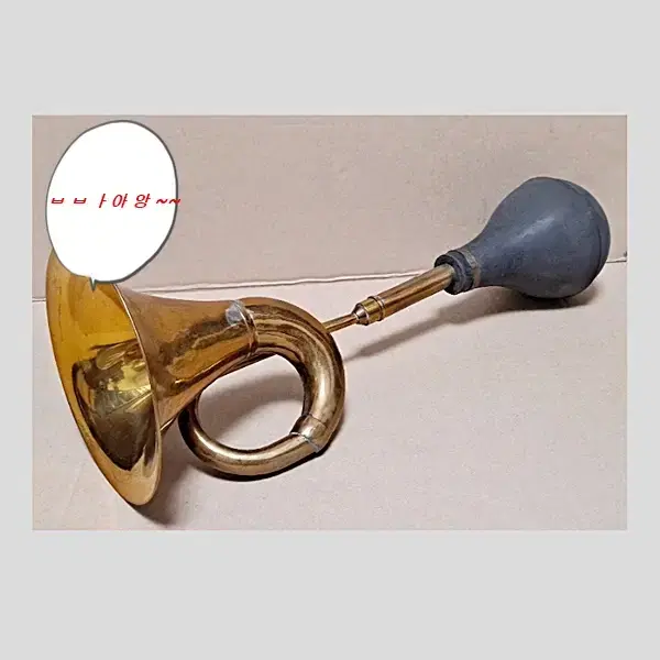 황동 나팔 BRASS HORN  신호용 나팔 조류동물퇴치용 응원용