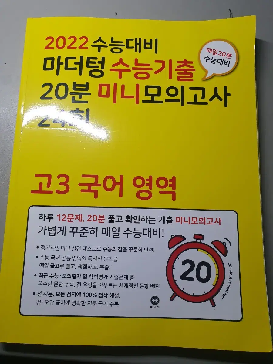 2022 College Scholastic Ability Test (CSAT) Preparation Mother Tongue Korean Mock Test 24th