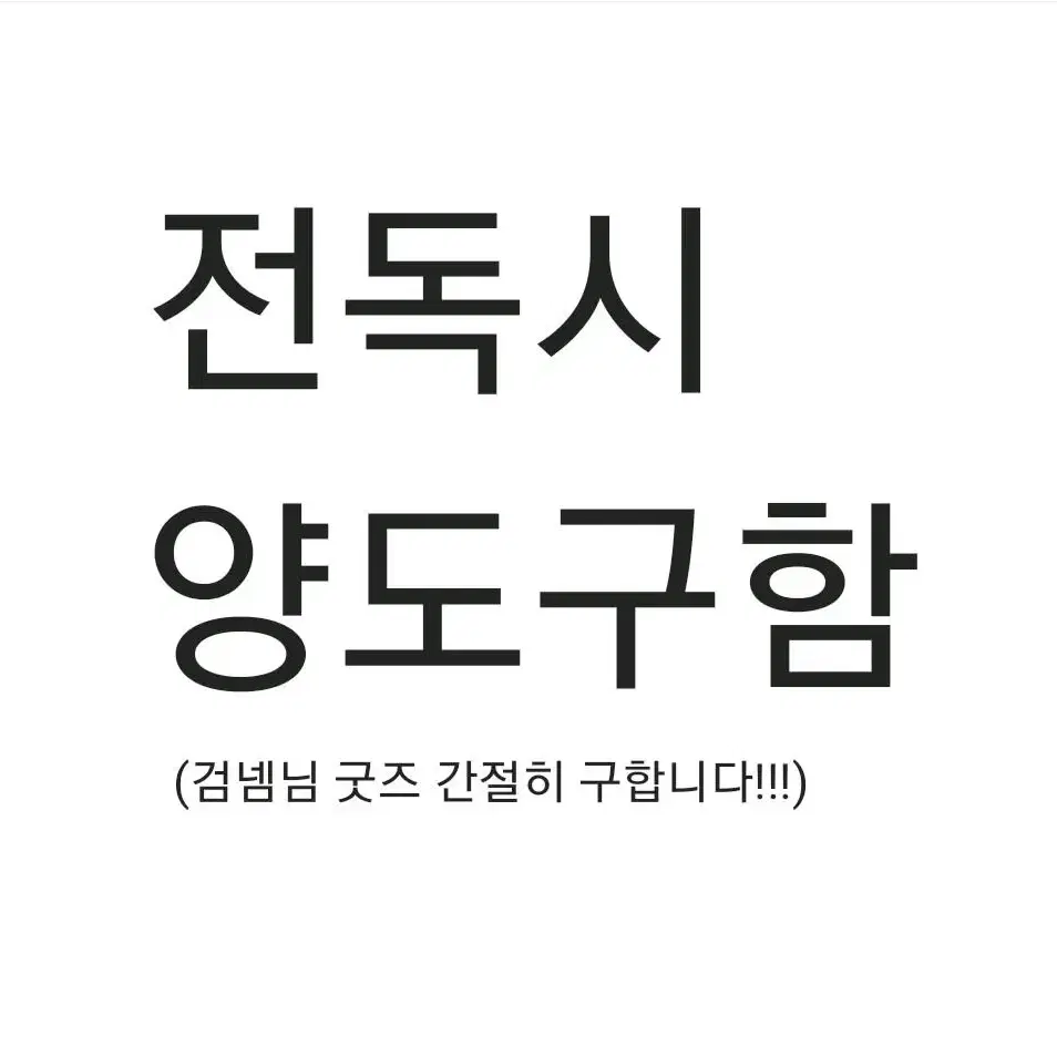 (구함) 전지적 독자 시점 전독시 유중혁 김독자 양도 판매 구해요