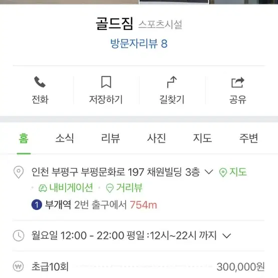 부개동 골드짐 3개월 회원권+3개월 락커