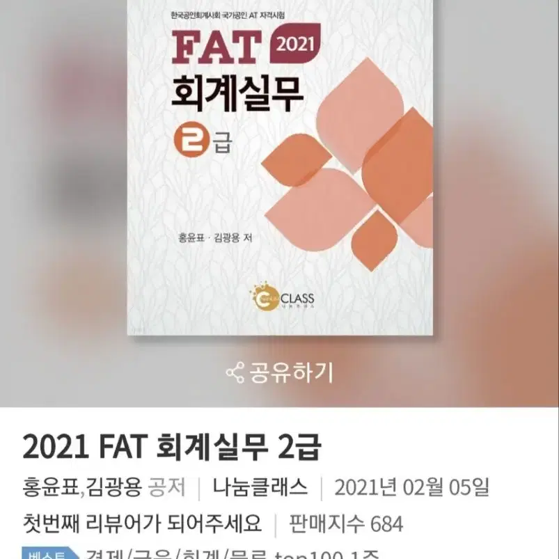 나눔클래스 2021 FAT 회계실무 2급