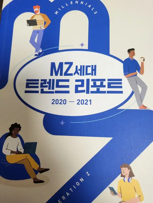 MZ세대 트렌드 리포트