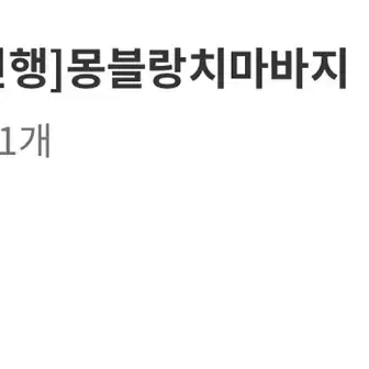 고야마켓 몽블랑 치마바지 블랙