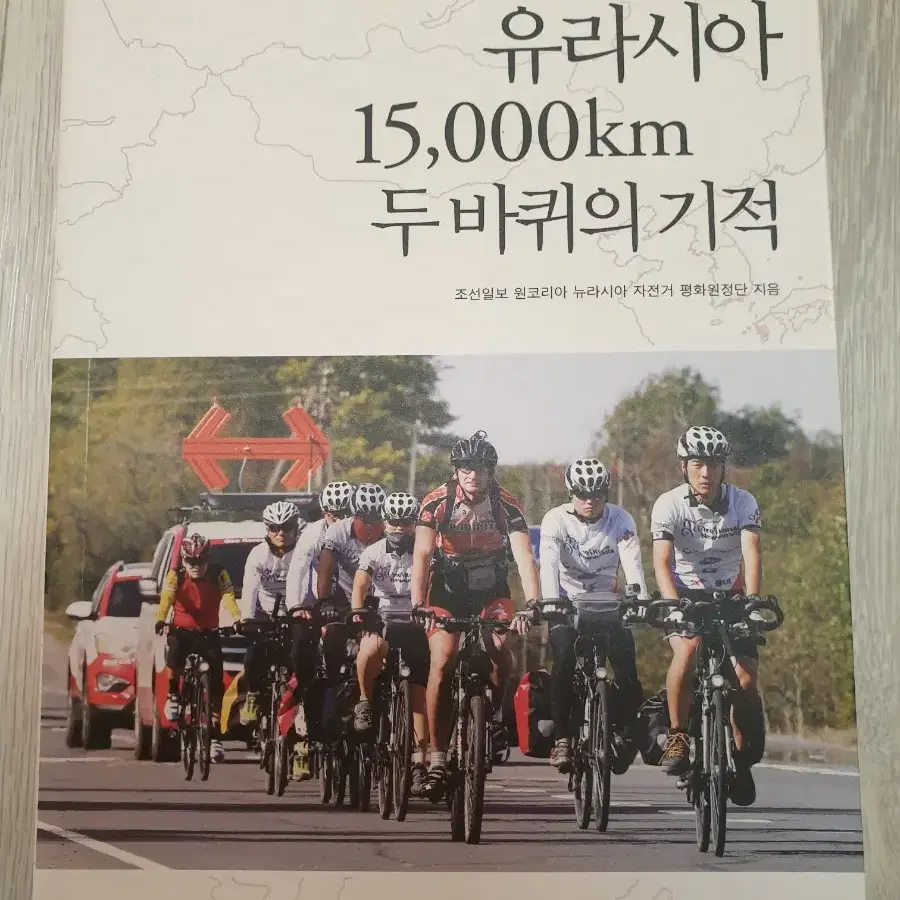 유라시아 15000km 의 두바퀴의 기적