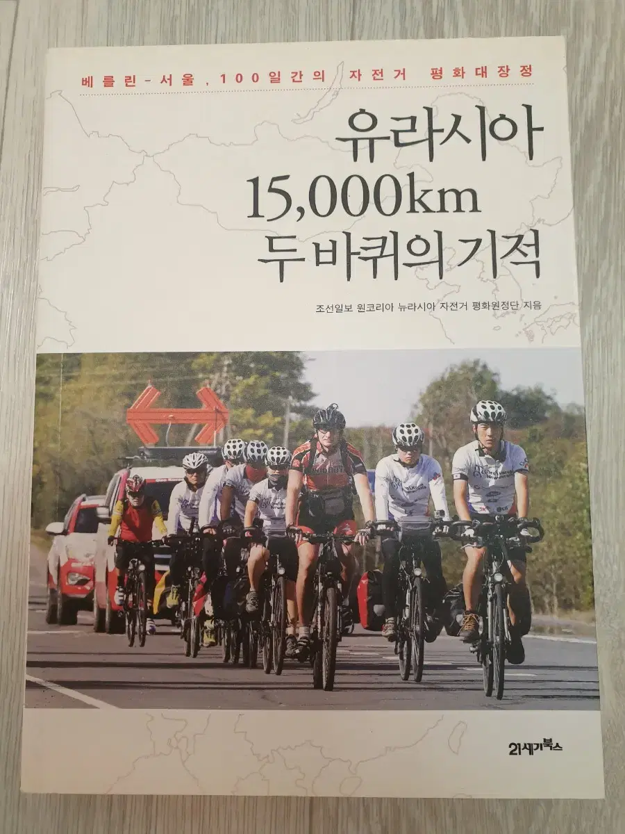 유라시아 15000km 의 두바퀴의 기적