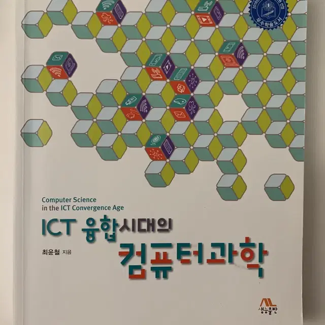 ICT융합시대의 컴퓨터과학