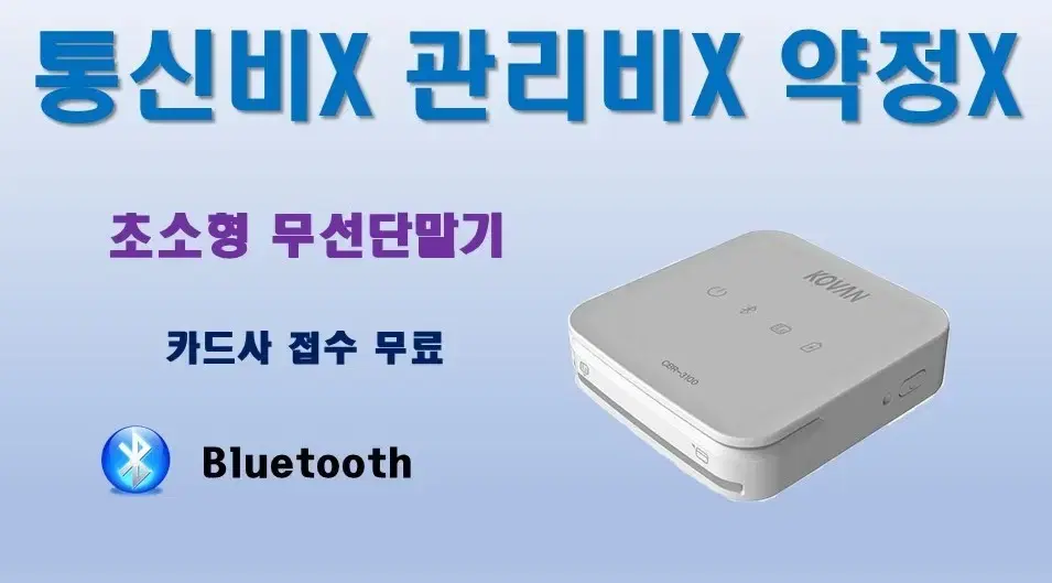 블루투스 무선 카드단말기(안드로이드용)