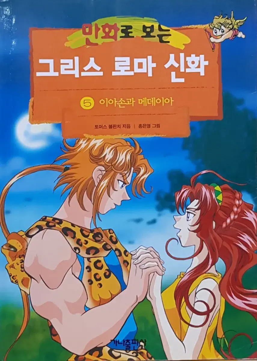 홍은영 그림 - 만화로 보는 그리스 로마 신화 5 - 이아손과 메데이아 | 브랜드 중고거래 플랫폼, 번개장터