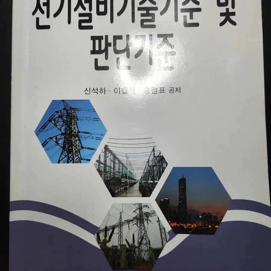 전기설비기준 및 판단기준 교재 홍정표 저