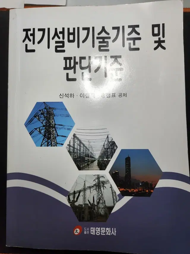 전기설비기준 및 판단기준 교재 홍정표 저