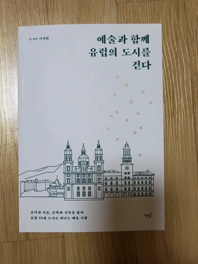 유럽여행에세이 ; 예술과 함께 유럽의 도시를 걷다 