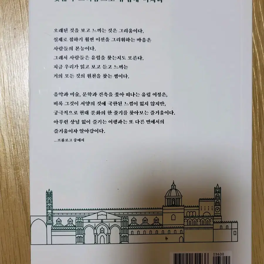 유럽여행에세이 ; 예술과 함께 유럽의 도시를 걷다 