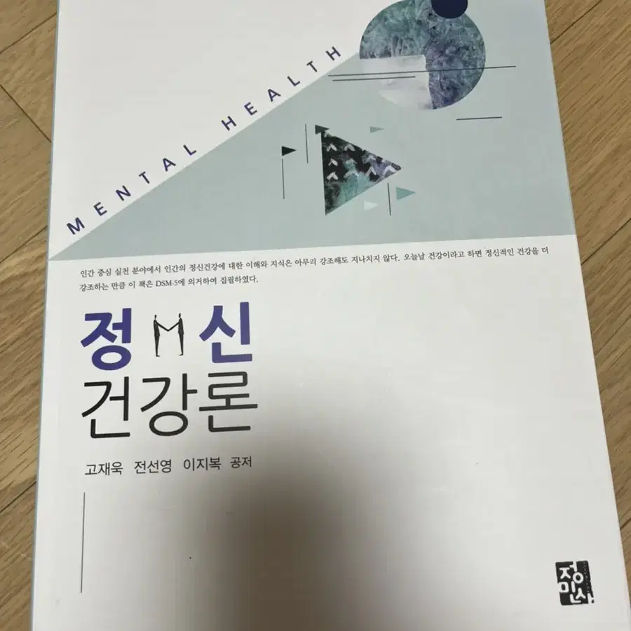 정민사 정신건강론