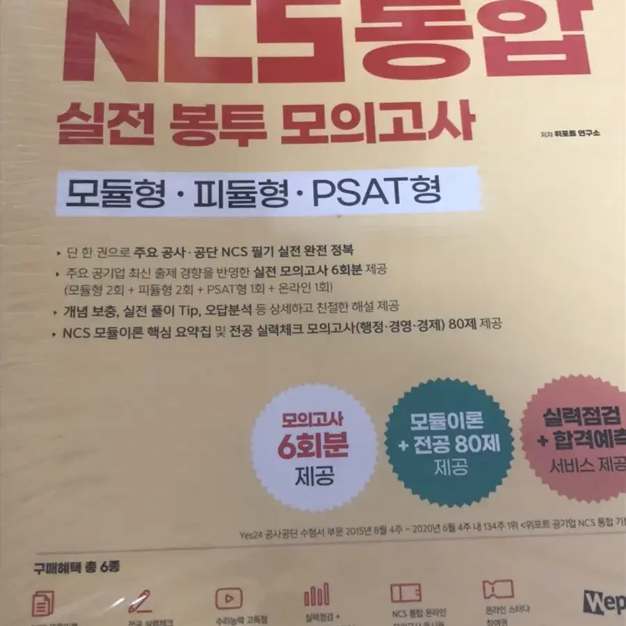 2020 ncs 위포트 기본서,실전서,봉투모의고사 판매합니다