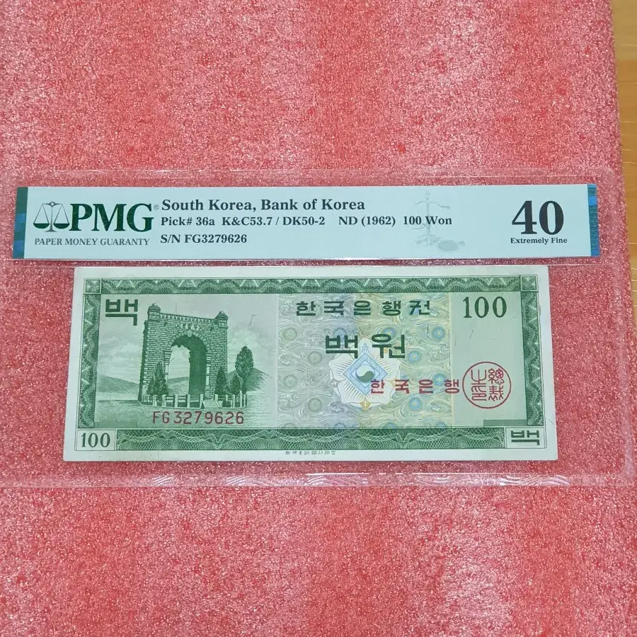 옛날돈 옛날지폐 영제 100원 PMG40등급