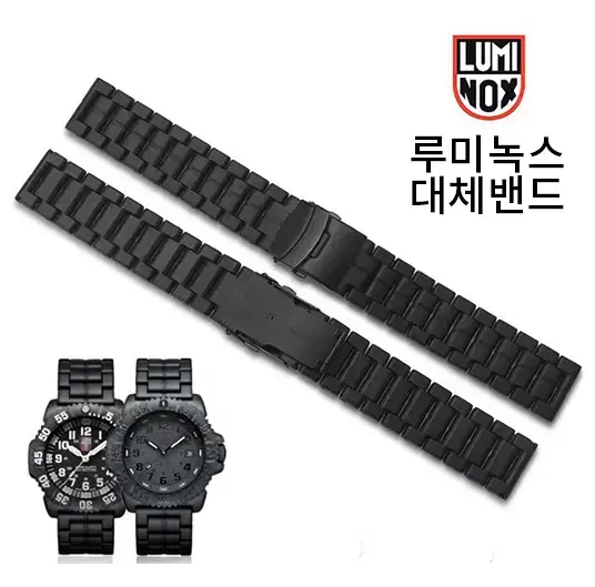 루미녹스 시계줄 카본밴드 스트랩 브레이슬릿 23mm 블랙메탈