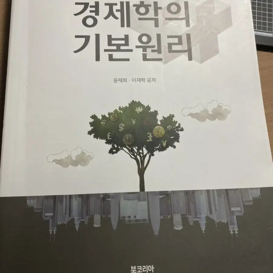 경제학의 기본원리