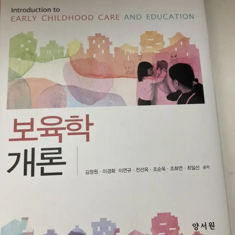 보육학개론 (양서원)