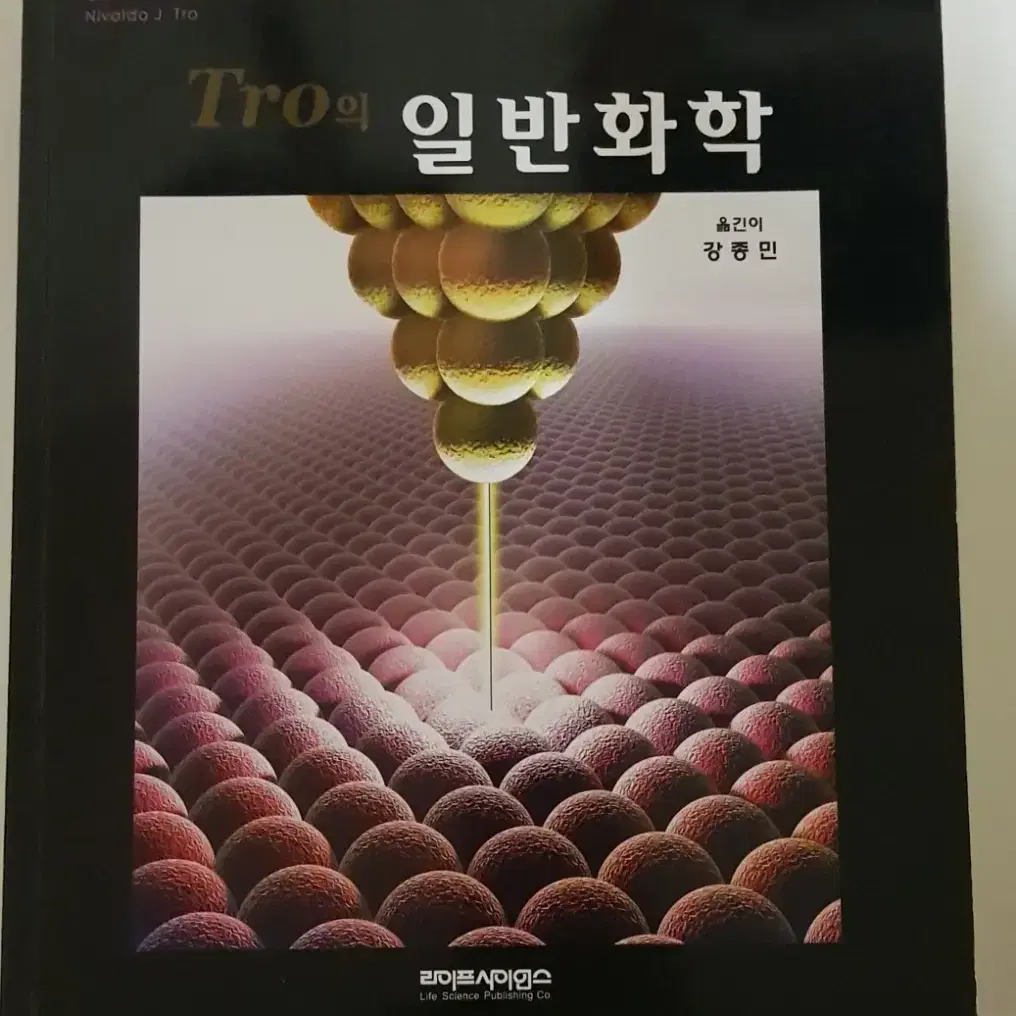 tro의 일반화학 3판