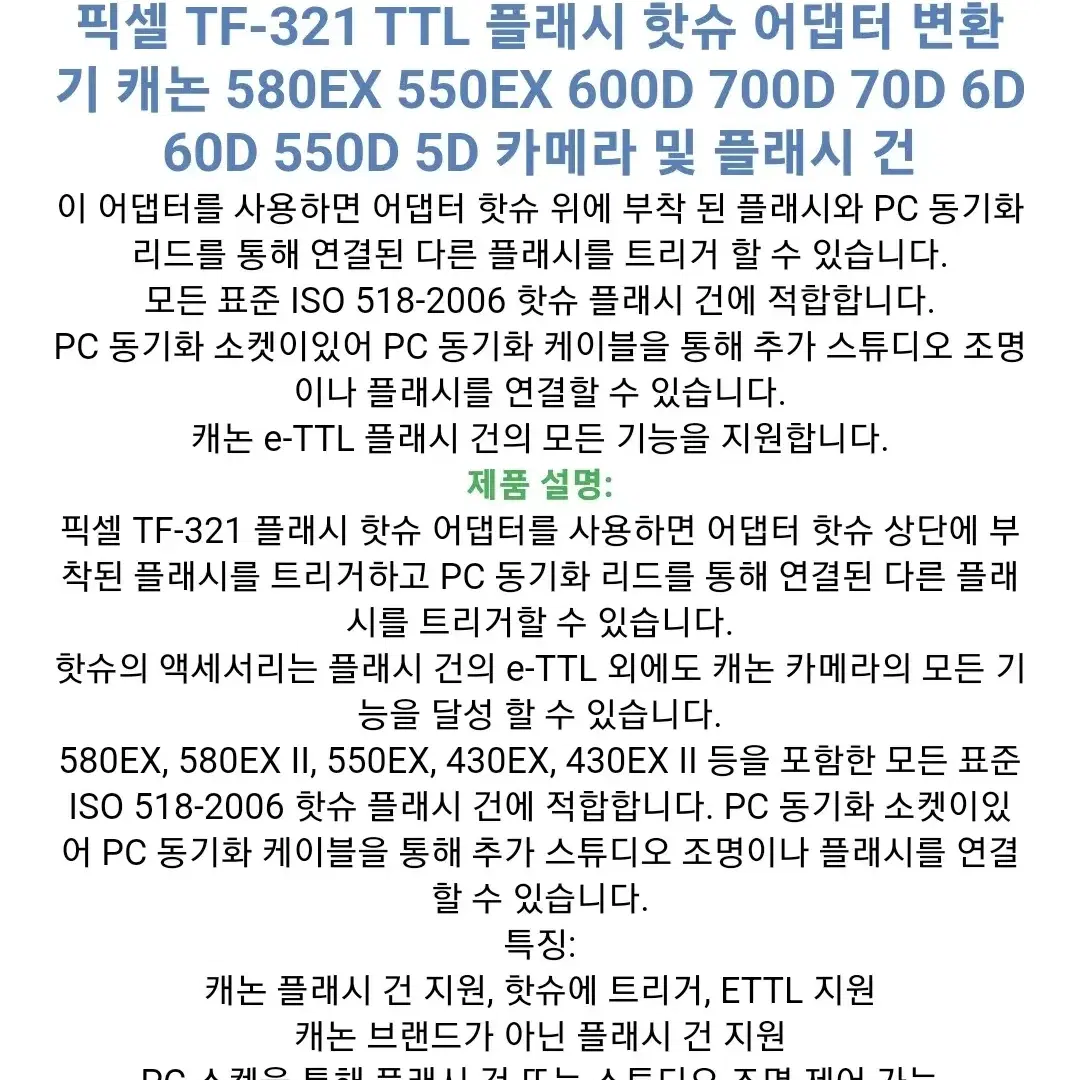 픽셀 TF-321 핫슈 컨버터 어댑터 캐논용