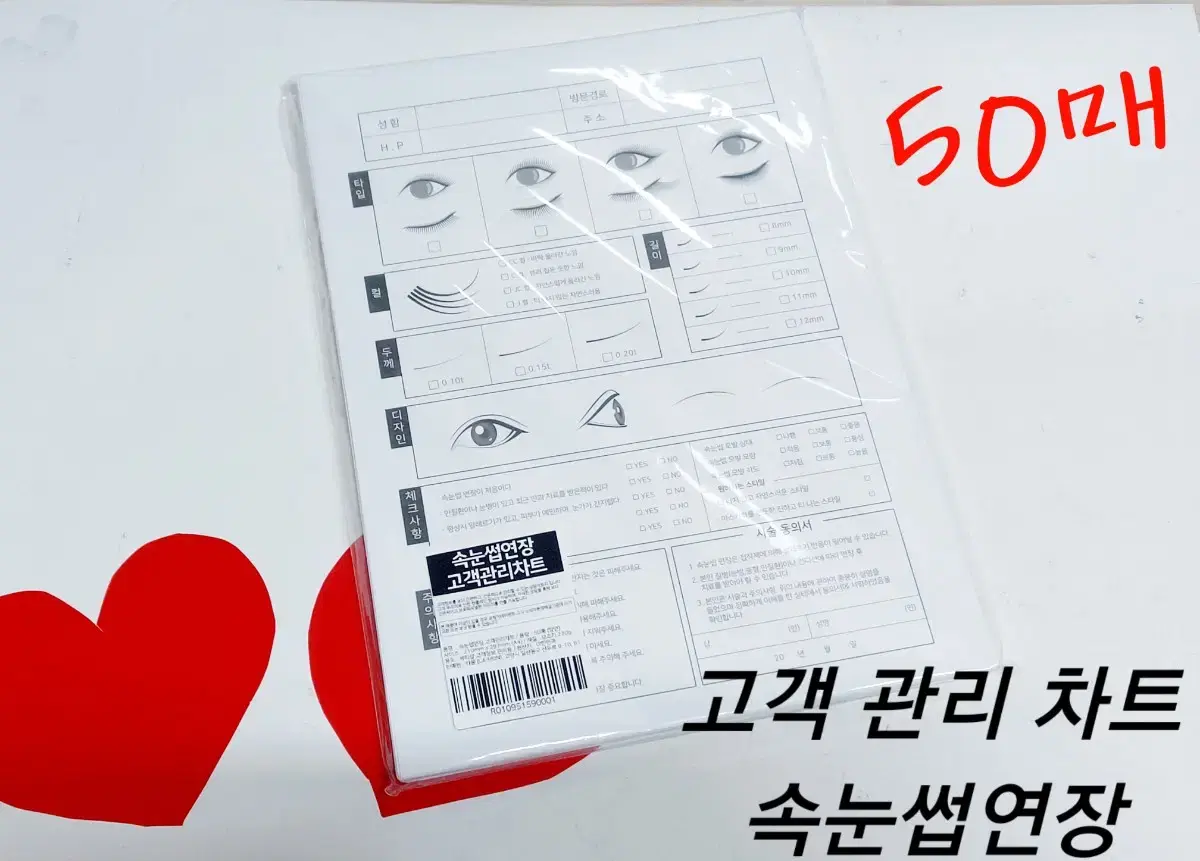 고객차트지 속눈썹연장_50매(온라인 13000원) 미용샵 고객 시트지 차