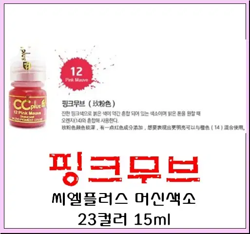 핑크무브 CC PLUS 씨씨플러스 머신용 액상 반영구 화장 색소 15ml