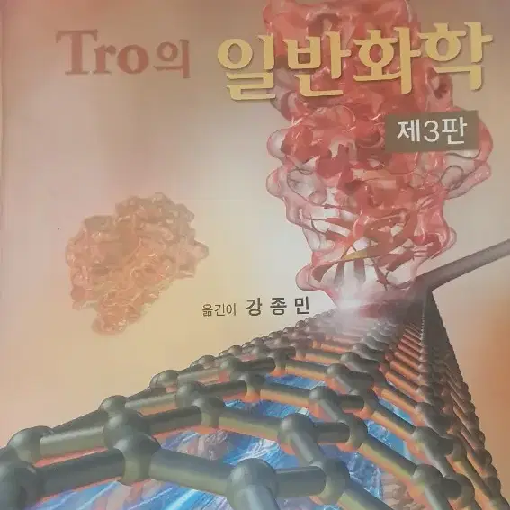 일반화학 3판