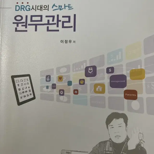 DRG시대의 스마트 원무관리