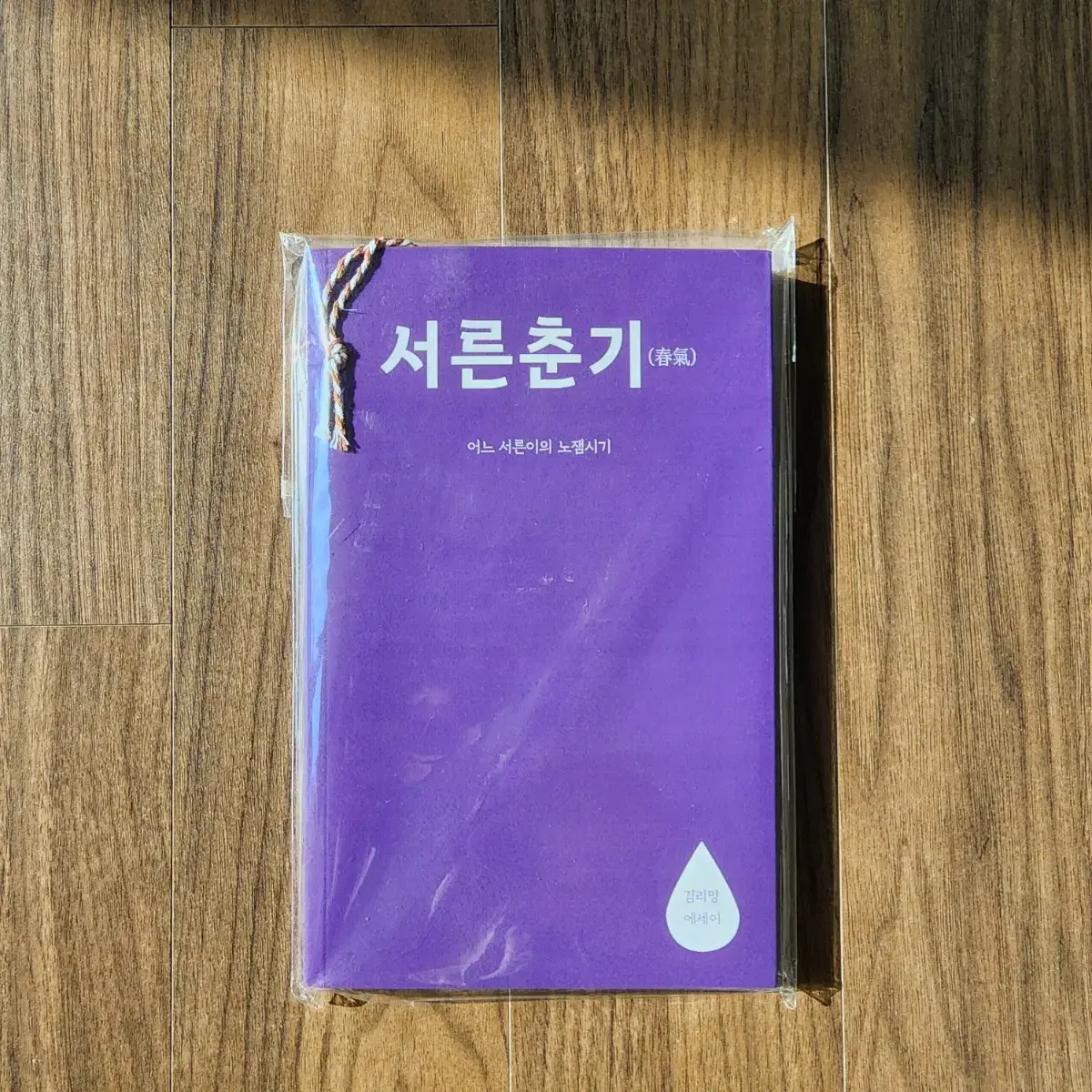 미개봉) 서른춘기 - 어느 서른이의 노잼시기 (에세이 책선물)