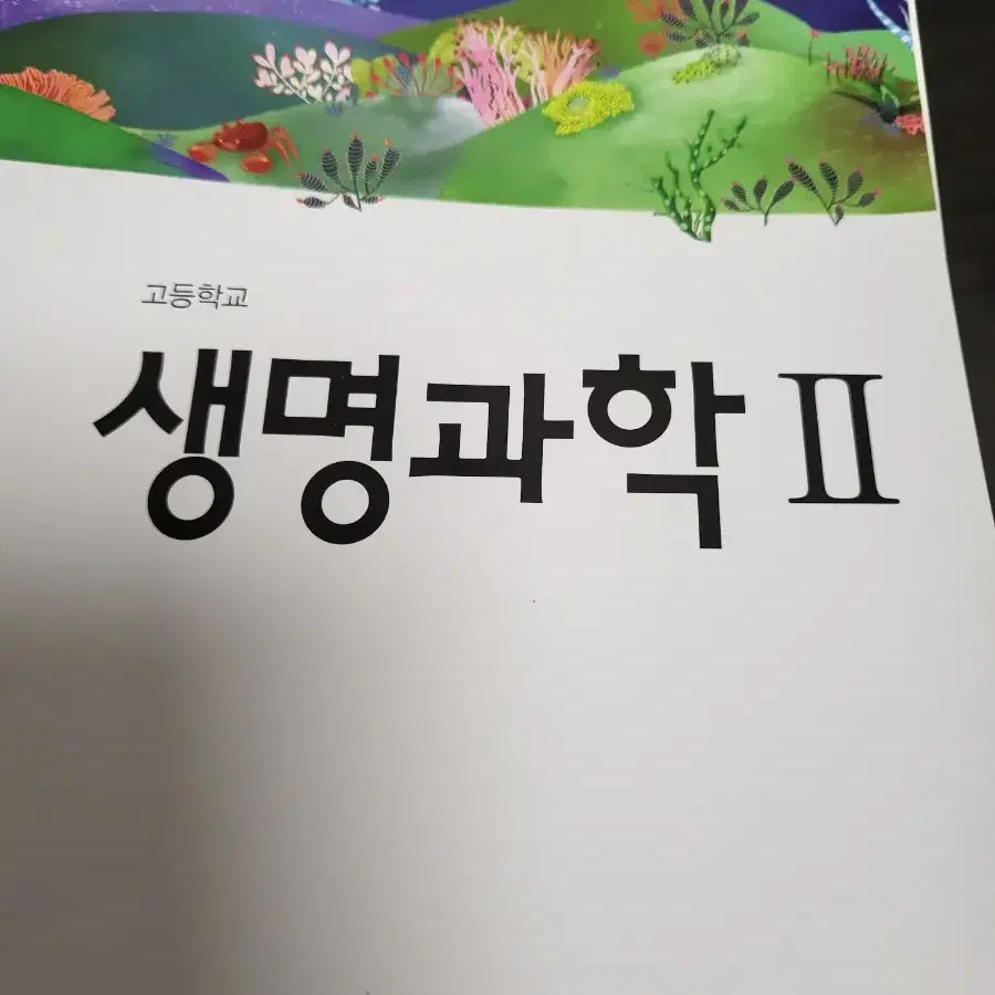 고3 생명과학 화법과 작문 독서 일본어 교과서